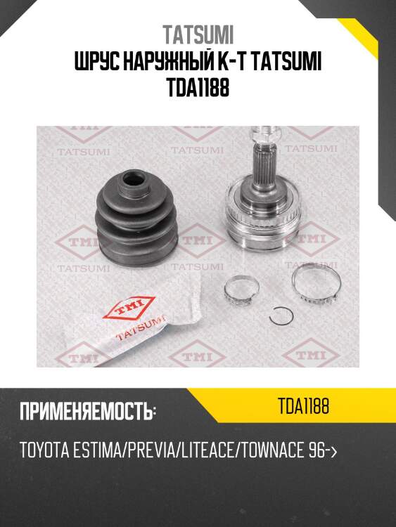 Шрус наружный к-т tatsumi tda1188