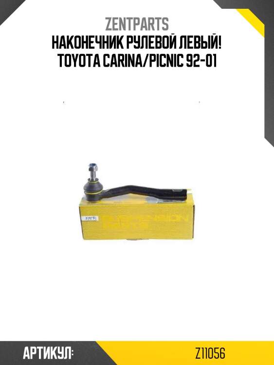 Наконечник рулевой левый!\ toyota carina/picnic 92-01