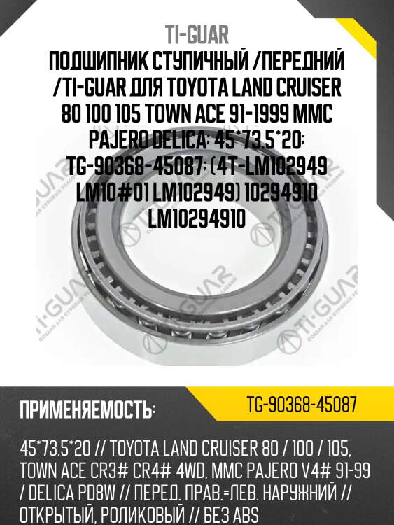 Подшипник ступичный /передний /ti-guar для toyota land cruiser 80 100 105 town ace 91-1999 mmc pajero delica  45*73.5*20  tg-90368-45087  (4t-lm102949 lm10#01 lm102949) 10294910 lm10294910
