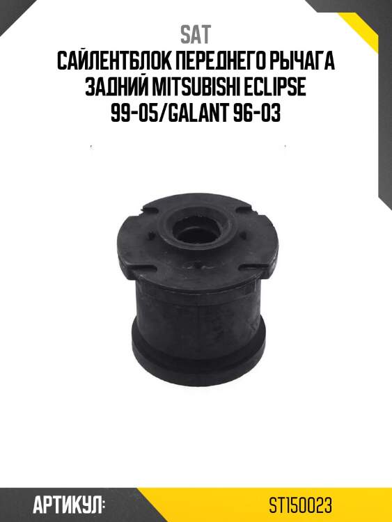 Сайлентблок переднего рычага задний mitsubishi eclipse 99-05/galant 96-03