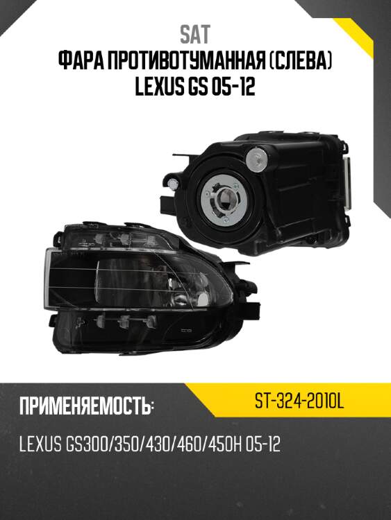 Фара противотуманная слева lexus gs 05-12 sat st-324-2010l