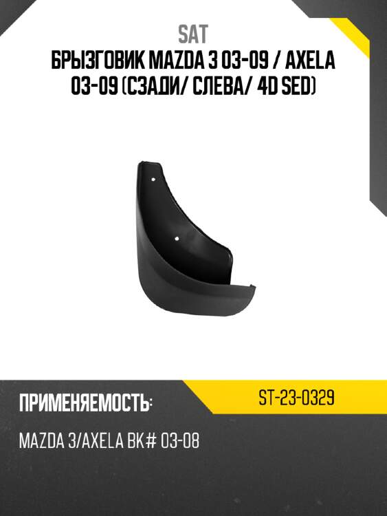 Брызговик mazda 3 03-09  sat st-23-0329