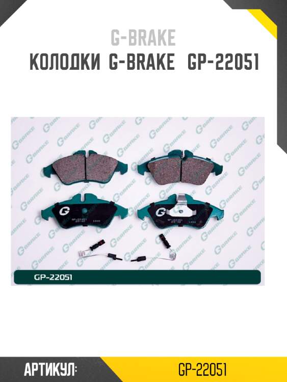 Колодки  g-brake   gp-22051