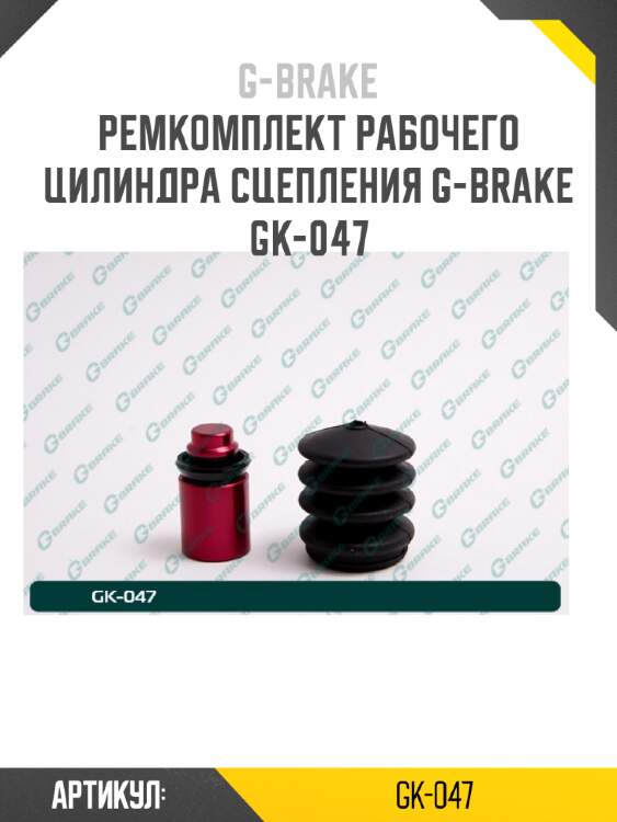 Ремкомплект рабочего цилиндра сцепления g-brake gk-047