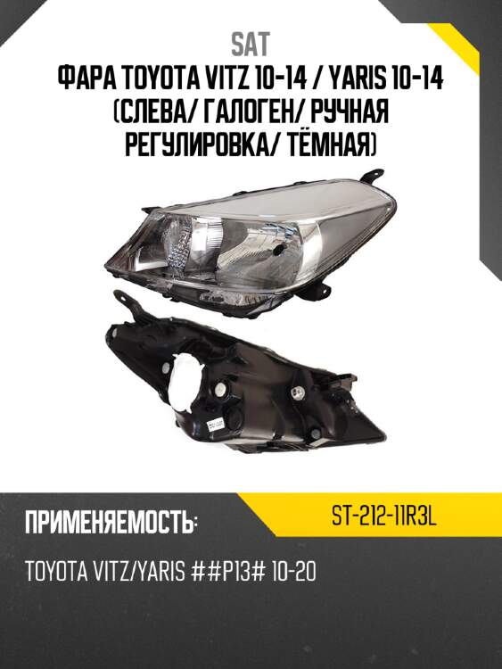 Фара toyota vitz 10-14  sat st-212-11r3l