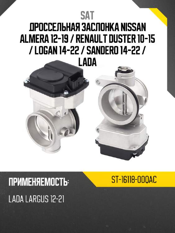 Дроссельная заслонка nissan almera 12-19  sat st-16118-00qac