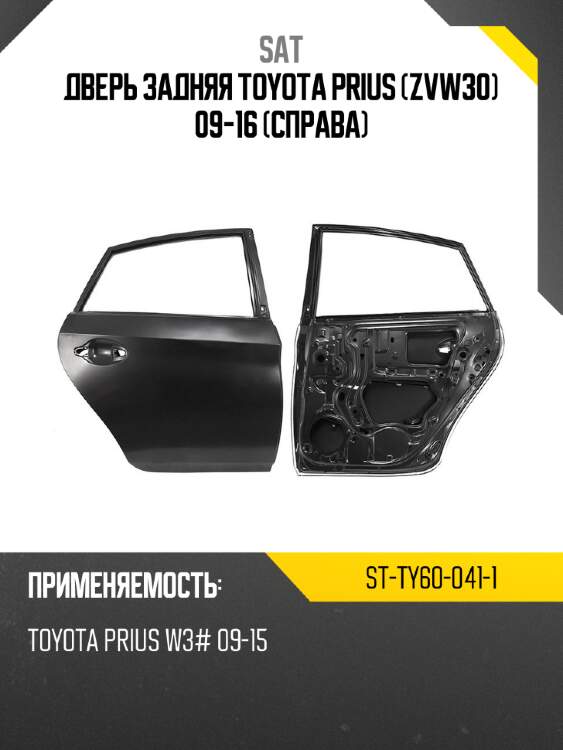 Дверь задняя toyota prius zvw30 09-16 справа sat st-ty60-041-1