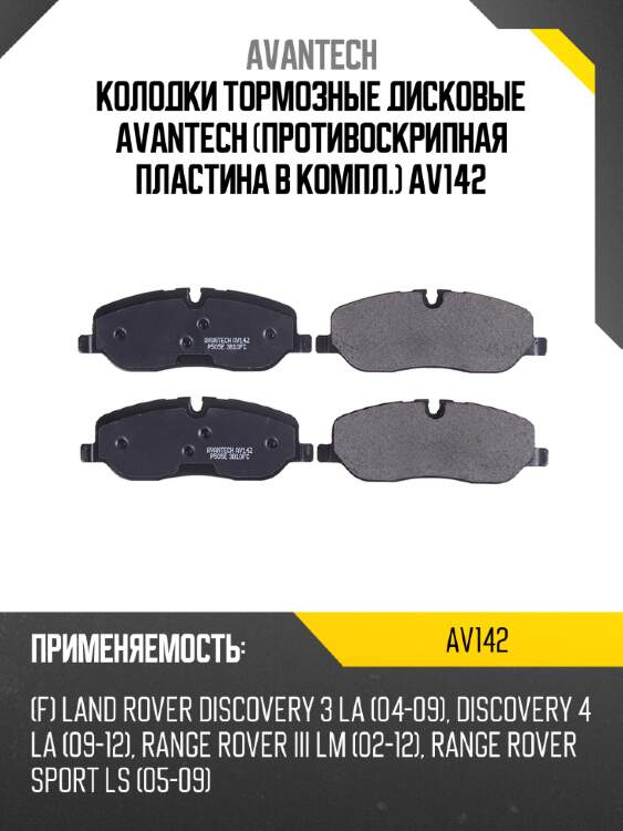 Колодки тормозные дисковые avantech (противоскрипная пластина в компл.) av142