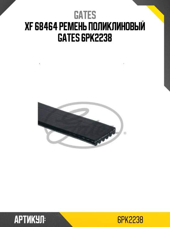 Xf 68464 ремень поликлиновый gates 6pk2238