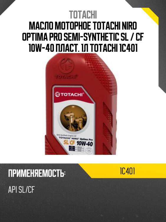 10w-40 niro optima pro sl/cf 1л (пластик) (полусинт. мотор. масло) totachi 1c401