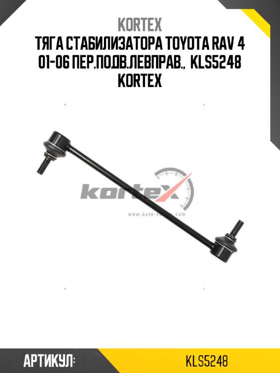 Тяга стабилизатора toyota rav 4 01-06 пер.подв.левправ.,  kls5248 kortex