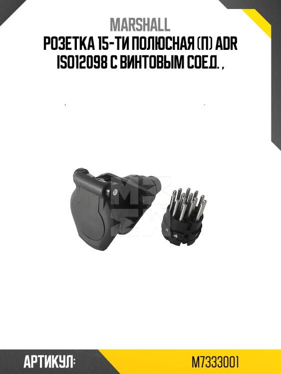 Розетка 15-ти полюсная (п) adr iso12098 с винтовым соед. ,
