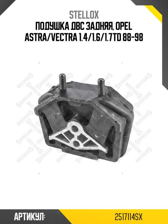 Подушка двс задняя, opel astra/vectra 1.4/1.6/1.7td 88-98