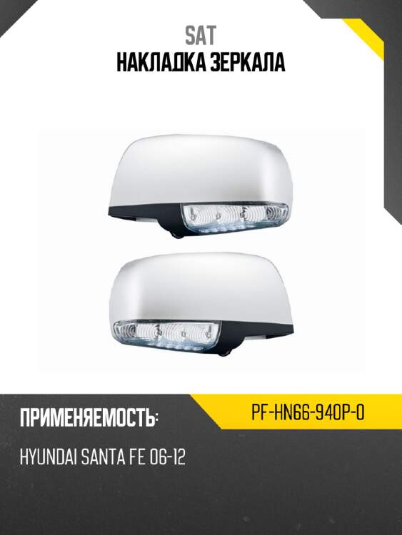 Накладка зеркала sat pf-hn66-940p-0