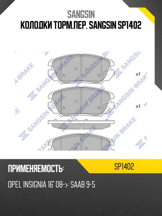 Колодки торм.пер. sangsin sp1402