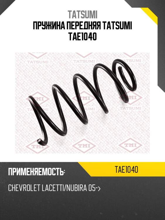 Пружина передняя tatsumi tae1040