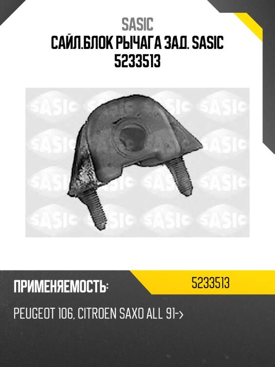 Сайл.блок рычага зад. sasic 5233513