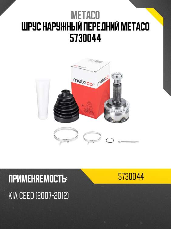 Шрус наружный передний metaco 5730044