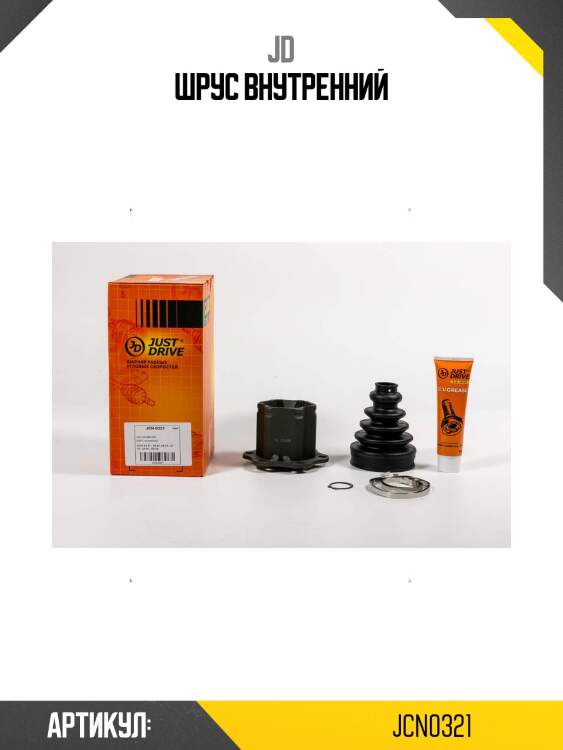 Шрус внутренний