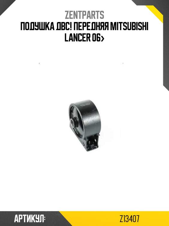 Подушка двс! передняя\ mitsubishi lancer 06>