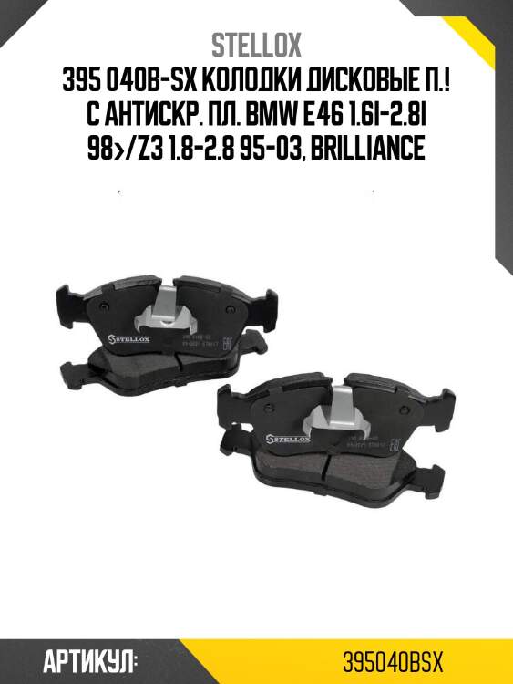 395 040b-sx колодки дисковые п.! с антискр. пл.\ bmw e46 1.6i-2.8i 98>/z3 1.8-2.8 95-03, brilliance