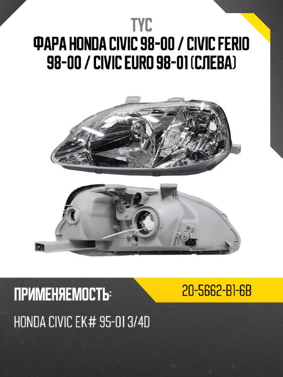 Фара honda civic 98-00  tyc 20-5662-b1-6b