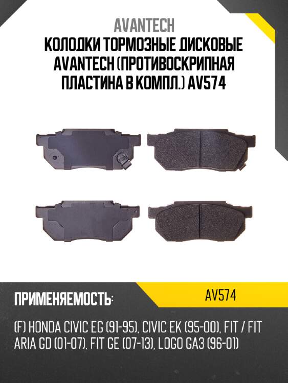 Колодки тормозные дисковые avantech (противоскрипная пластина в компл.) av574