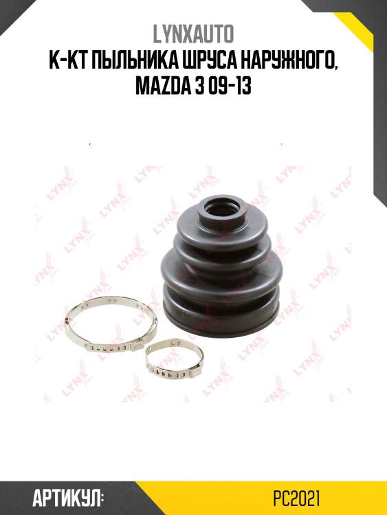 Пыльник шруса lynxauto pc2021