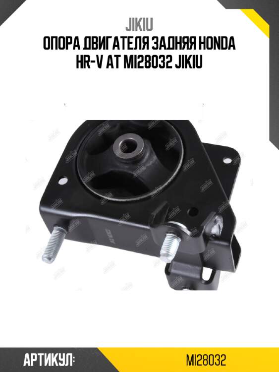 Опора двигателя задняя honda hr-v at mi28032 jikiu