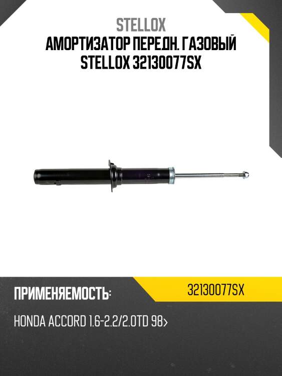 Амортизатор передний газовый, honda accord 1.6-2.2/2.0td 98-