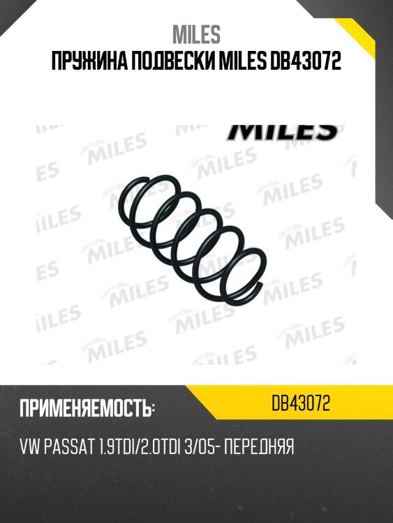 Пружина подвески miles db43072