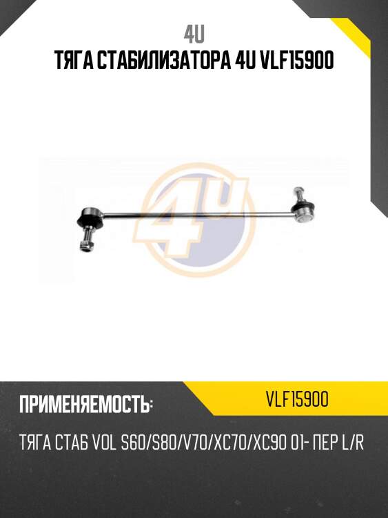 Тяга стабилизатора 4u vlf15900