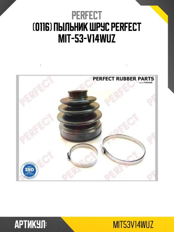 (0116) пыльник шрус perfect mit-53-v14wuz