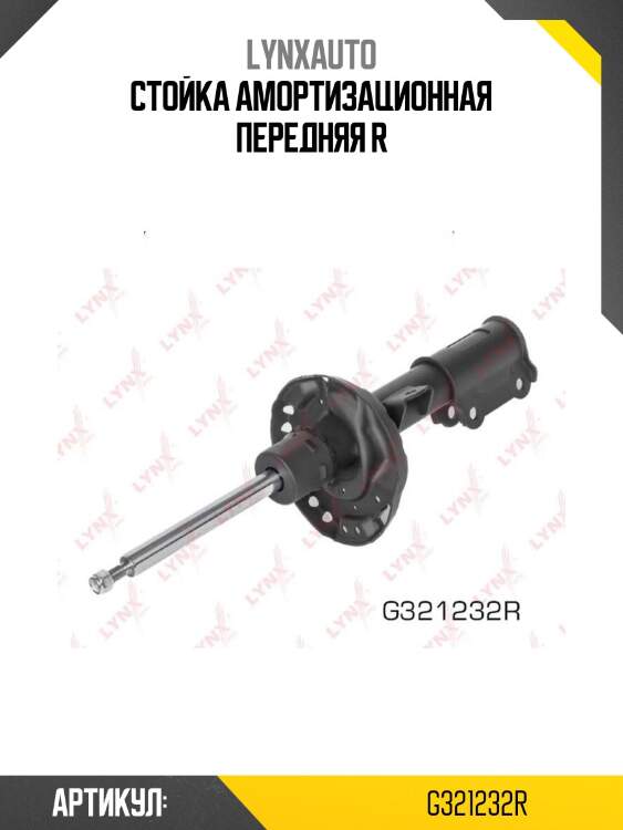 Стойка амортизационная передняя r