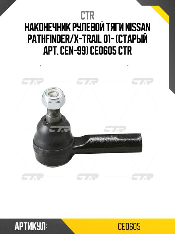 Наконечник рулевой тяги nissan pathfinder/x-trail 01- (старый арт. cen-99) ce0605 ctr