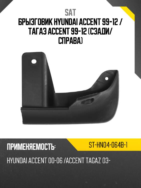 Брызговик hyundai accent 99-12  sat st-hn04-064b-1