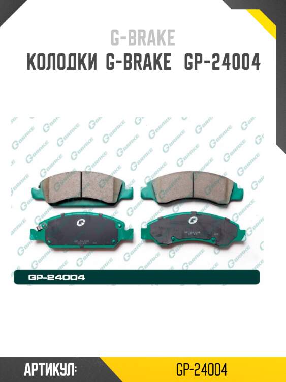 Колодки  g-brake   gp-24004