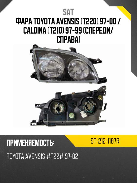 Фара toyota avensis t220 97-00  sat st-212-1187r
