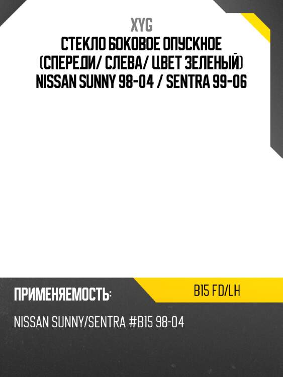 Стекло боковое опускное спереди xyg b15 fd/lh