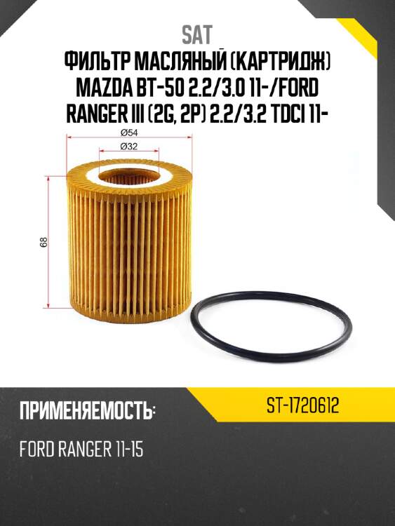 Фильтр масляный картридж mazda bt-50 2.2 sat st-1720612