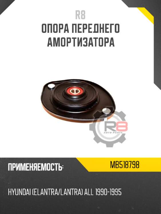 Опора переднего амортизатора R8 MB518798