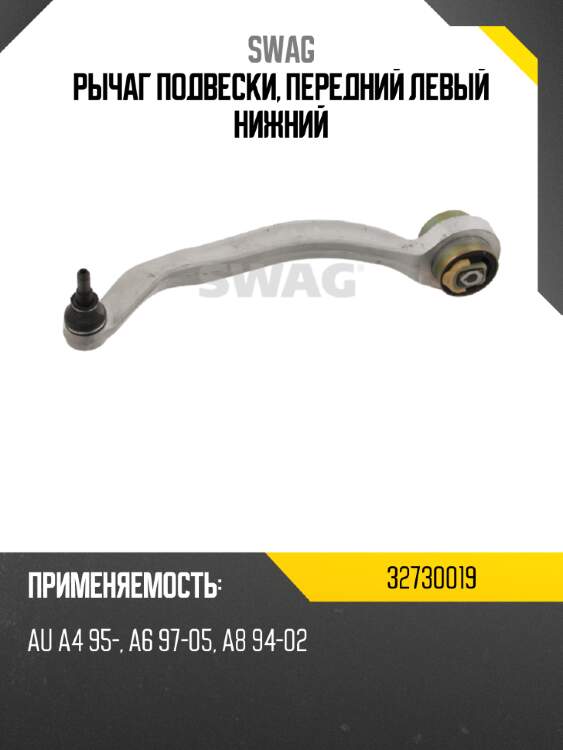 Рычаг подвески, передний левый нижний swag 32730019