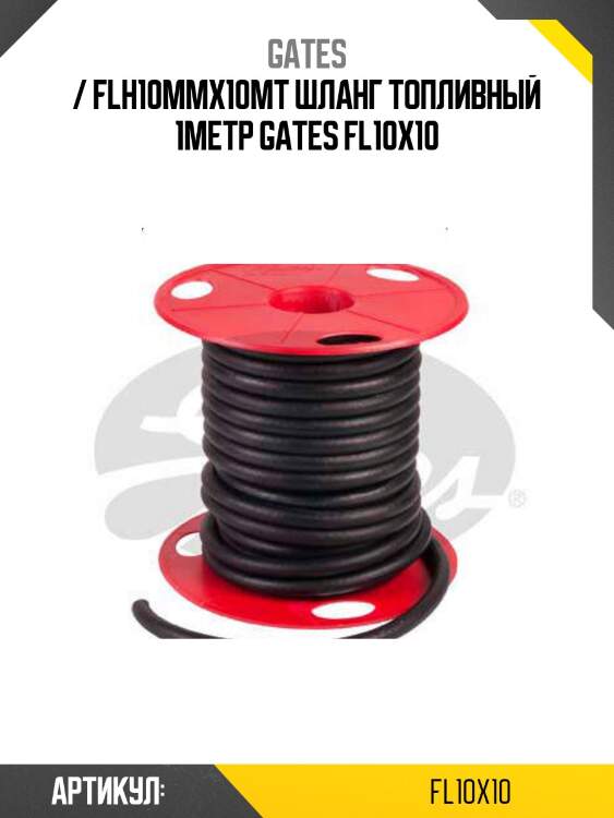 / flh10mmx10mt шланг топливный 1метр gates fl10x10