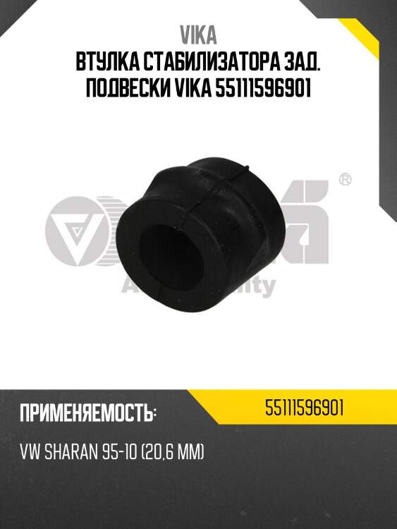 Втулка стабилизатора зад. подвески vika 55111596901