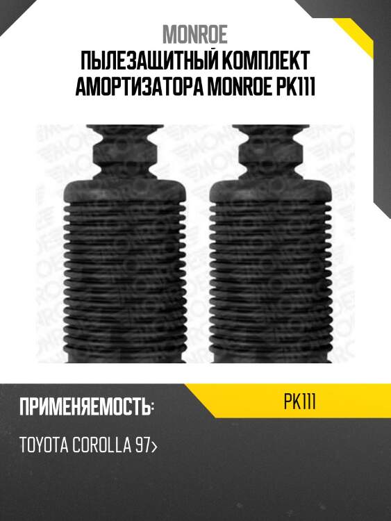 Пылезащитный комплект амортизатора monroe pk111