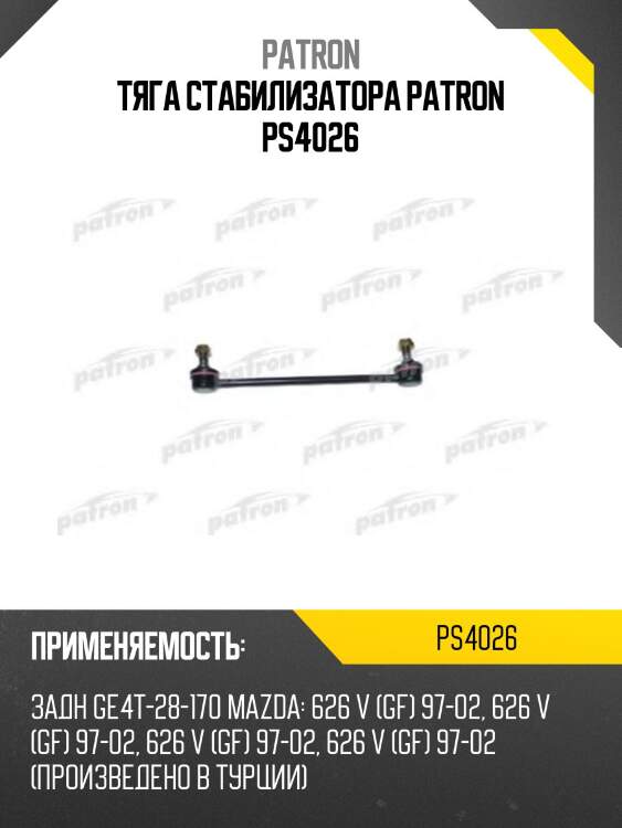 Тяга стабилизатора patron ps4026