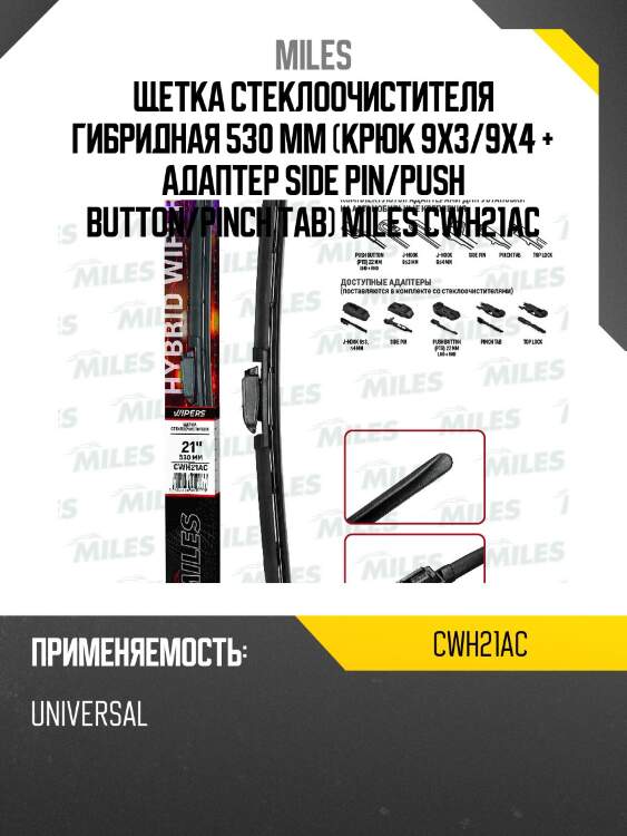Щетка стеклоочистителя гибридная 530 mm (крюк 9x3/9x4 + адаптер side pin/push button/pinch tab) miles cwh21ac