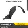 Подкрылок kia ceed 12-16 спереди sat st-ka03-016l-d1