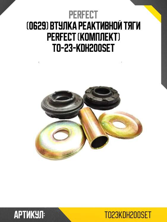 (0629) втулка реактивной тяги perfect (комплект) to-23-kdh200set