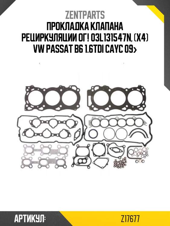 Прокладка клапана рециркуляции ог! 03l131547n, (x4)\ vw passat b6 1.6tdi cayc 09>
